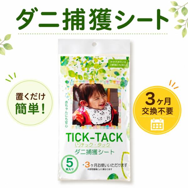 ダニ捕獲シート「TICK-TACK（チックータック）」 5枚入 ダニ取りシート 化学性殺虫成分不使用...