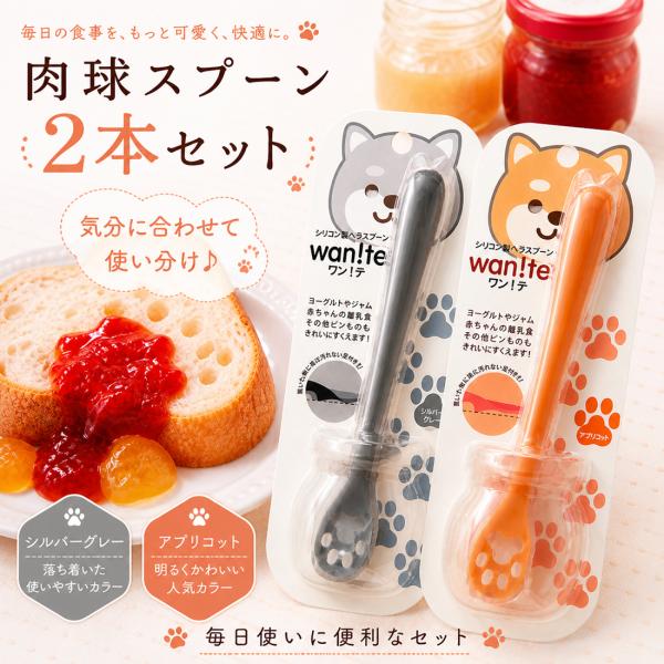 スプーン シリコン製 いぬ 犬 かわいい 離乳食 ペット用 ワンテ wan!te 2本セット (アプ...