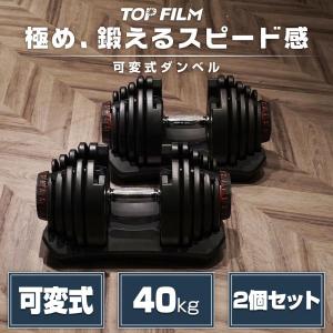 可変式ダンベル 40kg X2個セット鉄アレイ アジャスタブルダンベル　＃448