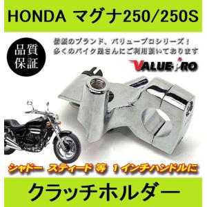 ホンダ純正互換 クラッチホルダー メッキ / 新品 1インチハンドル HONDA マグナ250 スティード400 シャドウ400 シャドウ750｜jass-store