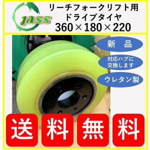 【送料無料】リーチフォークリフト用　ウレタン製ドライブタイヤ　360×180×220　ハブ付き｜jass-store