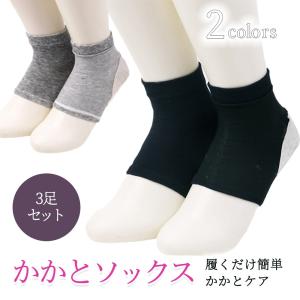 かかと 靴下 ツルツル かかとケア かかとソックス 3足セット レディース メンズ つるつる靴下 角質ケア 保湿 角質除去 足首用 JM-102