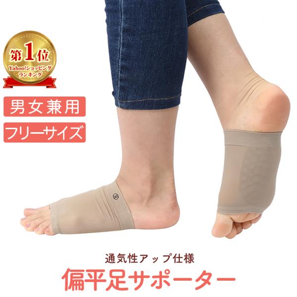 扁平足 サポーター 通気性アップ仕様 アーチサポーター 偏平足 土踏まず フリーサイズ 男女兼用 左...