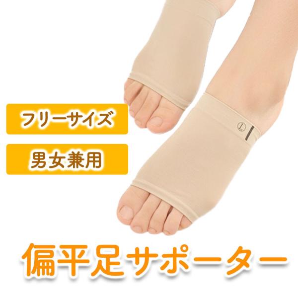 扁平足 サポーター アーチサポーター 偏平足 土踏まず フリーサイズ 男女兼用 左右セット JM-1...