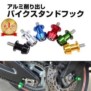 バイク スタンドフック 8mm M8 アルミ 削り出し ホンダ スズキ 取付ボルト 左右 2個セット 汎用 全5色 JM-128Bの商品画像