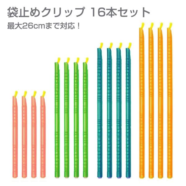 袋止めクリップ 長いサイズ 大きめ キッチンクリップ 食品クリップ スライドジッパー クランプ 16...