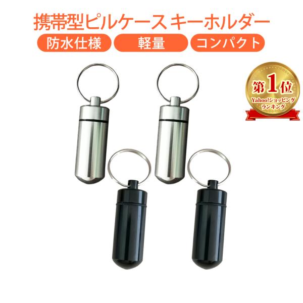 携帯 ピルケース キーホルダー 薬ケース 防水 コンパクト 軽量 アルミ合金 薬入れ 携帯灰皿 JM...