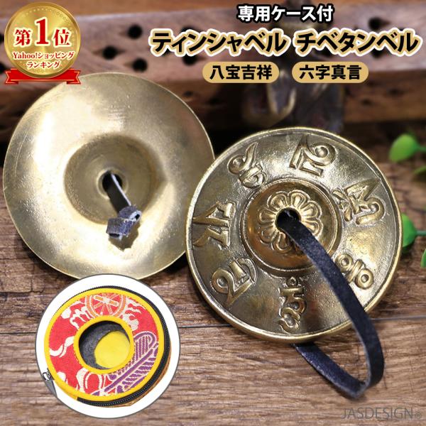ティンシャベル チベタンベル ヨガ チベット ベル ティンシャ 瞑想 浄化 集中力 仏教 法具 八宝...