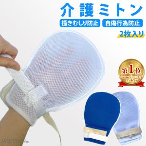 介護ミトン 介護手袋 介護用品 ソフト メッシュ 認知症