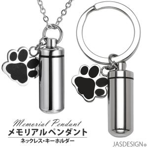 遺骨 ペンダント メモリアルペンダント 犬 猫 ペット 遺骨入れ カプセル ネックレス キーホルダー 仏具 JM-221の商品画像