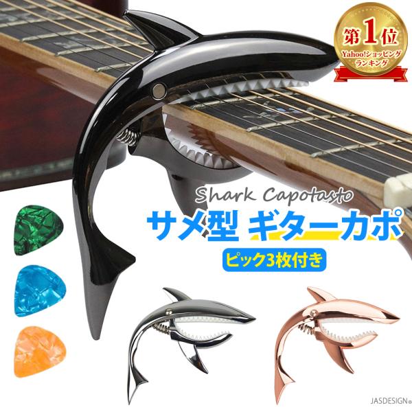 ギター カポタスト ギターカポ アコースティック エレキ アコギ ワンタッチ バネ式カポ サメ シャ...