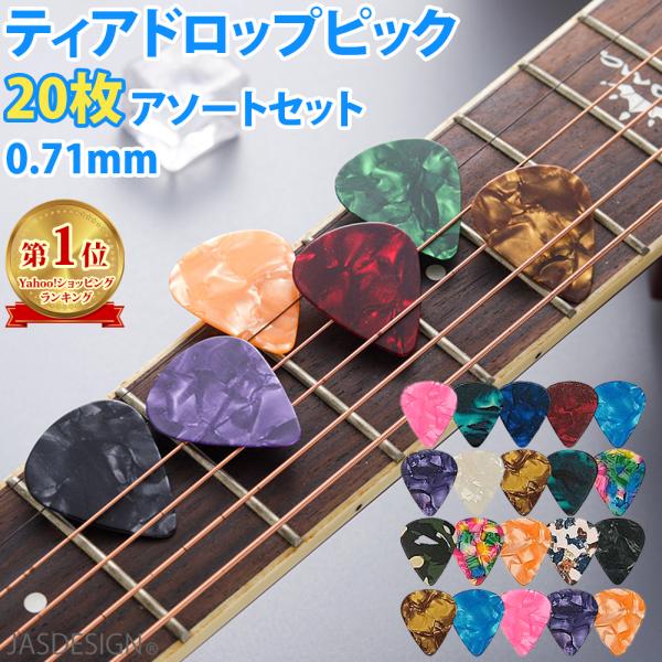 ギター ピック ティアドロップ 20枚アソートセット 初心者 0.71mm ミディアム ベース アコ...