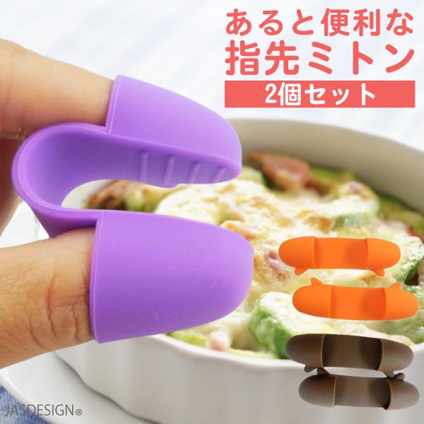 鍋つかみ ミトン 指先ミトン 小さめ 耐熱 シリコン グローブ 2個セット 滑り止め キッチンミトン...