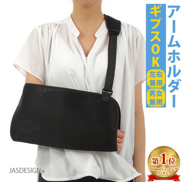 骨折 アームホルダー 大人 三角巾 ギブス 固定 腕つり サポーター メッシュ アームリーダー 腕 ...