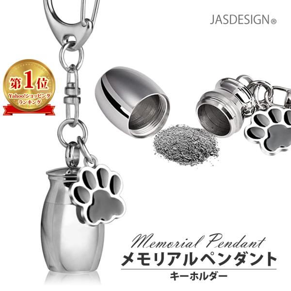 遺骨 キーホルダー 骨壷 ペット メモリアル ペンダント ミニ骨壷 犬 猫 カプセル JM-248 ...