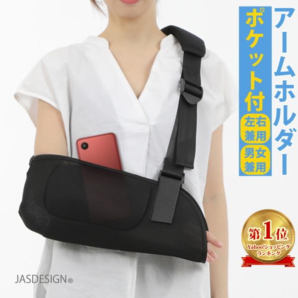 骨折 アームホルダー 大人 三角巾 腕つり 腕 肩 鎖骨 脱臼 サポーター ギプス 固定 スマホ ポ...
