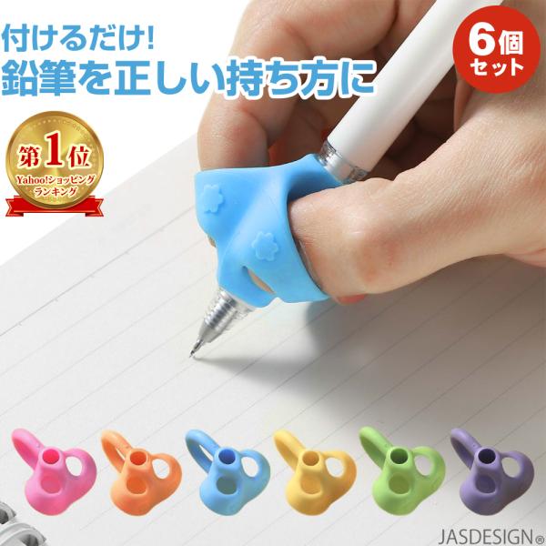 鉛筆持ち方矯正 鉛筆グリップ 子供 6個入り ペングリップ 左右兼用 右利き 左利き 鉛筆 正しい持...