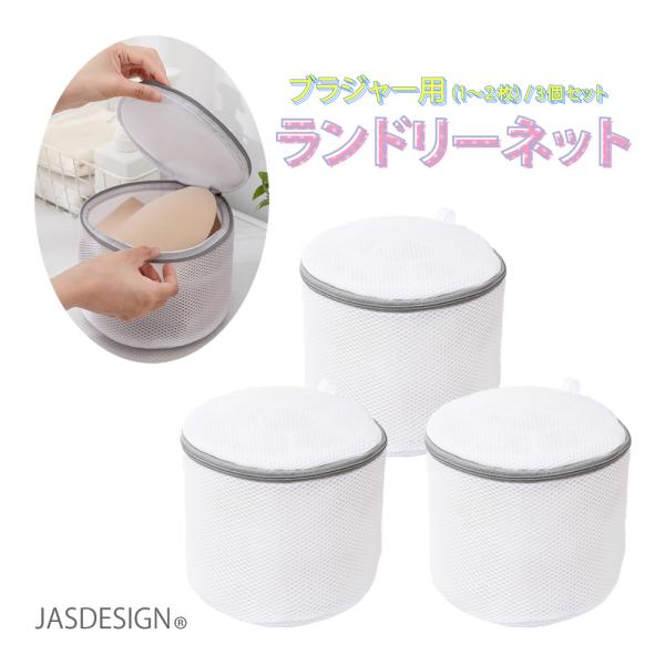 洗濯ネット ブラジャー 乾燥機対応 ドラム式 ランドリーネット 3個セット 17×15cm ブラジャ...