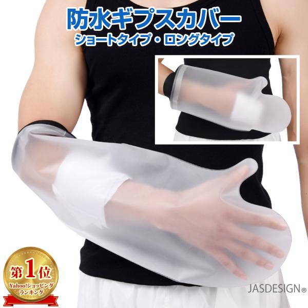ギプスカバー 手 腕 シールタイト 防水 風呂 ギプスカバー手 ギプスカバー腕 シールタイト手 シー...