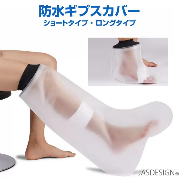 ギプスカバー 足 脚 シールタイト 防水 風呂 ギプスカバー足 ギプスカバー脚 シールタイト足 シー...