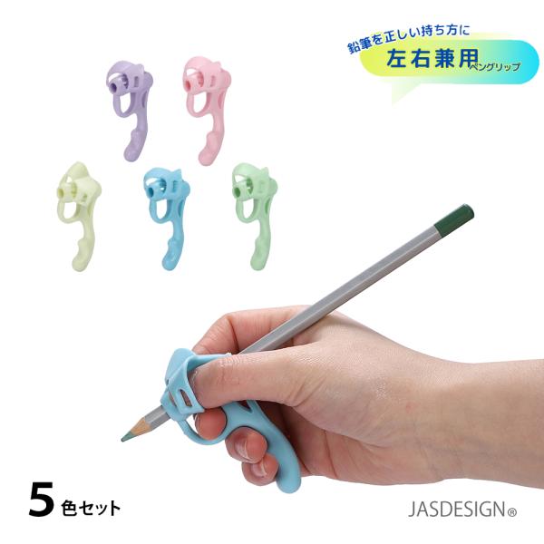 鉛筆 持ち方 矯正 グリップ 子供 握り方 5個入り ペングリップ 小学生 幼稚園 訓練 5本指 右...