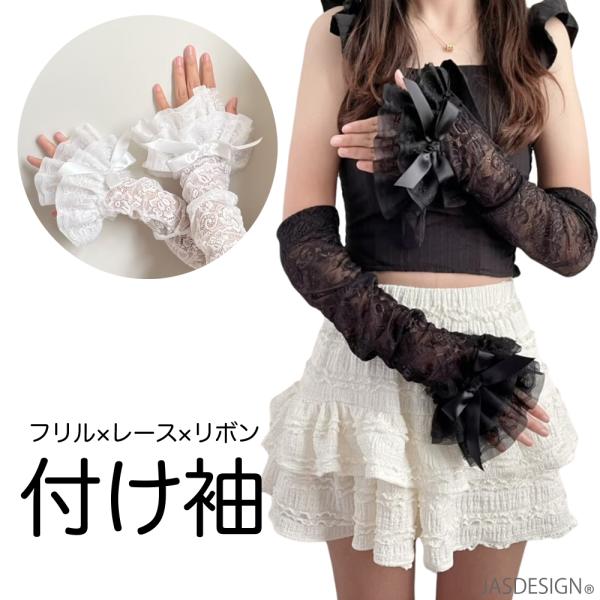 付け袖 アームカバー つけ袖 レディース レース リボン フリル 黒 白 ゴスロリ ロリータ 地雷系...