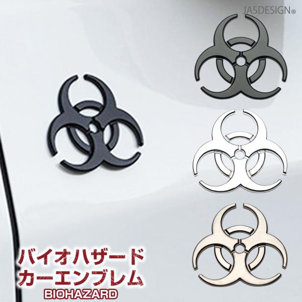 カーエンブレム バイオハザード Biohazard 3D 立体 車 エンブレム 金属製 取付簡単 汎...