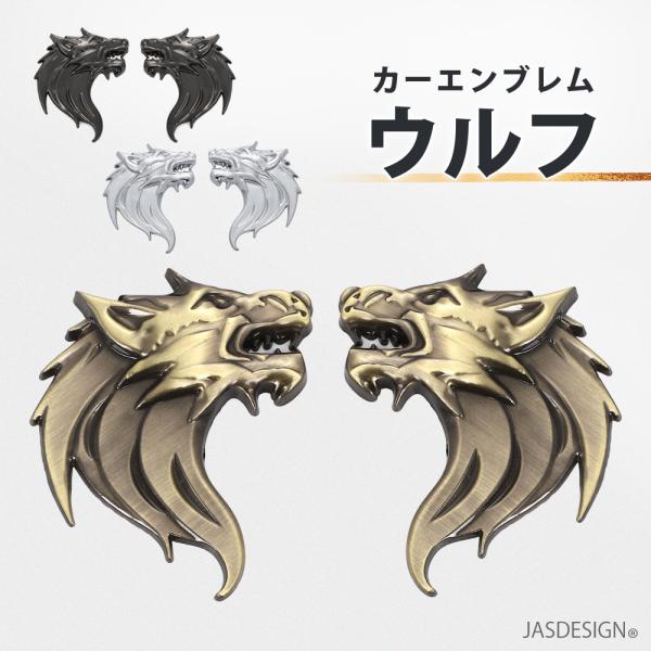 カーエンブレム ウルフ 狼 オオカミ 3D 立体 エンブレム セット 金属製 ブロンズ シルバー ガ...