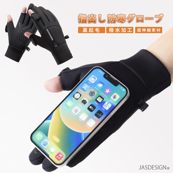 手袋 防寒 グローブ メンズ 手ぶくろ 指出し 冬 スマホ対応 タッチパネル対応 防水 防風 保温 ...