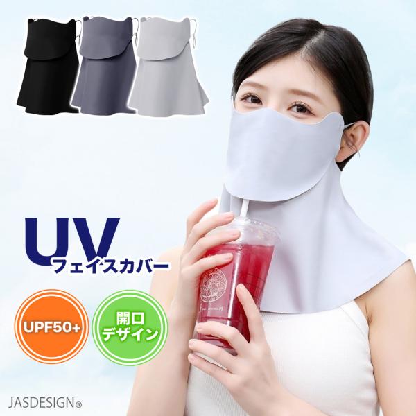 日焼け防止 フェイスカバー 口開き UVカット 紫外線対策 夏 冷感マスク レディース メンズ 接触...