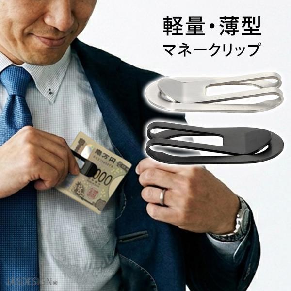 マネークリップ メンズ お札 カード クリップ ステンレス 金属 薄型 軽量 おしゃれ シンプル コ...