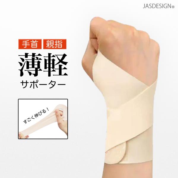 手首サポーター 親指サポーター 薄手 薄い 軽い レディース メンズ 手首固定 親指固定 保護 固定...