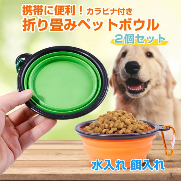 ペットボウル 給水器 給餌器 犬 猫 折りたたみ式 携帯水やり 持ち運び便利 カラビナ 食器  旅行...