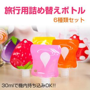トラベルボトル 6個セット 旅行携帯用容器 詰替ボトル