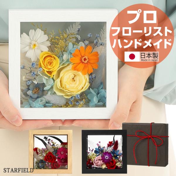 プリザーブドフラワー ボックス フラワー ギフト 日本製 花 バラ プレゼント 誕生日 記念日 お祝...