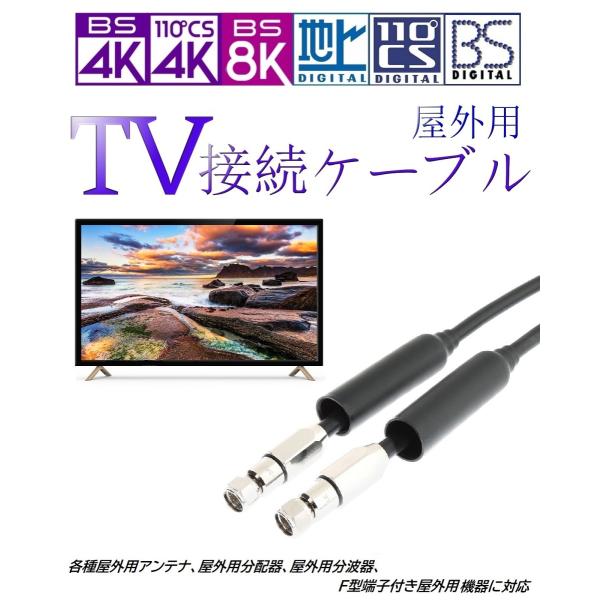 防水アンテナケーブル S5CFB 5m 黒 高品質 防水設計 2重シールド VHF/UHF/BS/C...