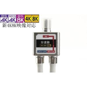 4K8K対応 ケーブル付一体型屋内用混合分波器 BS/CS・地上デジタル対応  アンテナ取付業者様も採用！品質が違います！