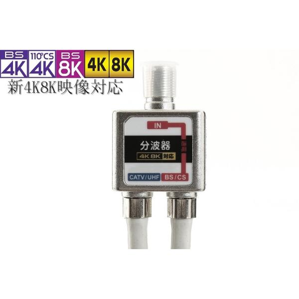 4K8K対応 ケーブル付一体型屋内用混合分波器 BS/CS・地上デジタル対応  アンテナ取付業者様も...