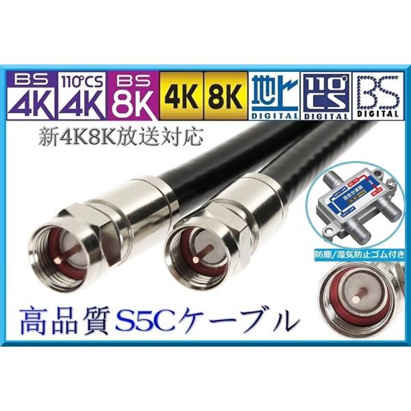 分波器+S5Cアンテナケーブル 30cm(2本) 4K8K対応 高品質同軸S5CFB 地デジ/BS/...
