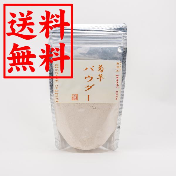 キクイモ 菊芋 イヌリン 粉末 パウダー 食物繊維 菊イモ 1袋 (140g) 送料無料
