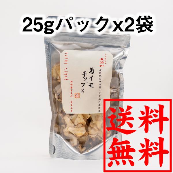 キクイモ 菊芋 菊イモチップス 25g 菊芋の食べ方 イヌリン 食物繊維 2袋 効果 効能