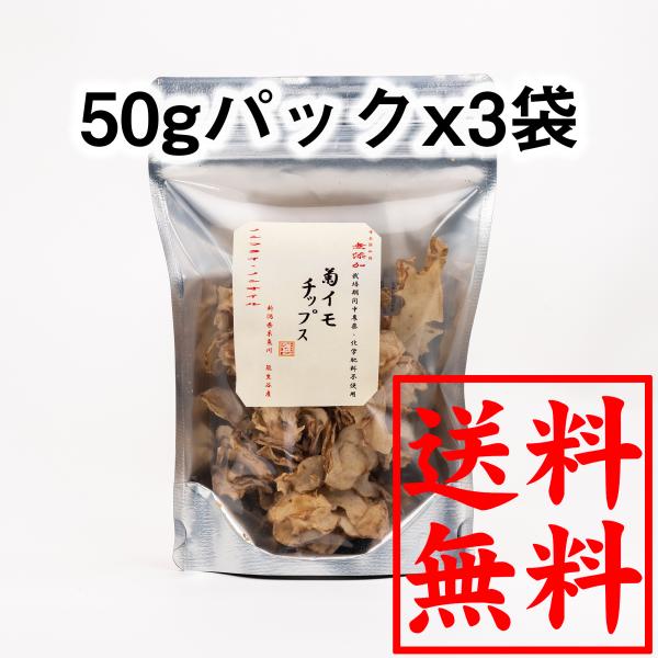 キクイモ 菊芋 菊イモチップス 50g 菊芋の食べ方 イヌリン 食物繊維 3袋 効果 効能