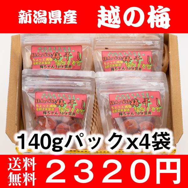 送料無料 本漬け 梅干し 塩分 12% 140gパック×4袋