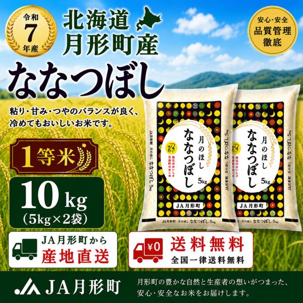 【令和7年産】 ななつぼし 10kg (5kg×2袋) 北海道産 (月形町産) 白米 精米 お米 送...