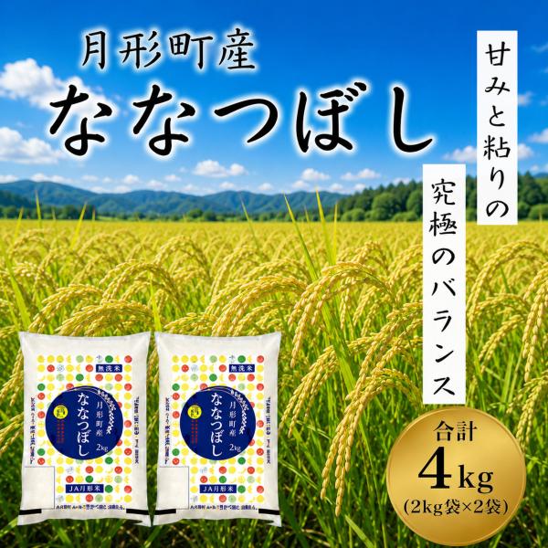 ななつぼし無洗米2kｇ×2袋 ７年産 北海道産 １等米 特Ａ 送料無料 産地直送