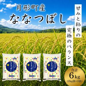ななつぼし 2kｇ×3袋 無洗米 ７年産 北海道産 １等米 特Ａ 送料無料 産地直送