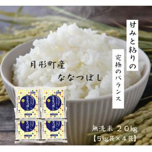 ななつぼし 無洗米 20kg(5kg×4袋)7年...の商品画像
