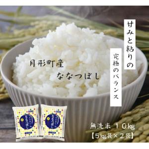 ななつぼし 無洗米 10kg(5kg×2袋)7年...の商品画像