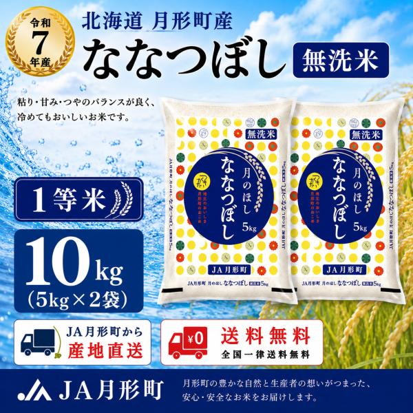 【令和7年産】 ななつぼし 無洗米 10kg (5kg×2袋) 北海道産 (月形町産) 白米 お米 ...