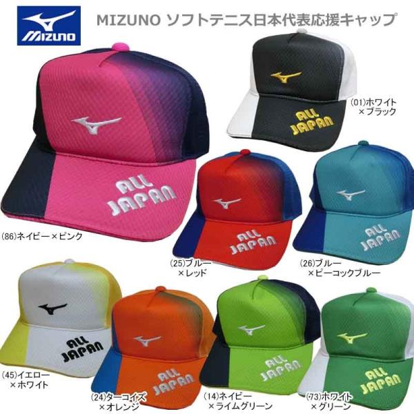 MIZUNO ミズノ ソフトテニス 日本代表応援 JAPAN キャップ 帽子 62JW0Z40【20...
